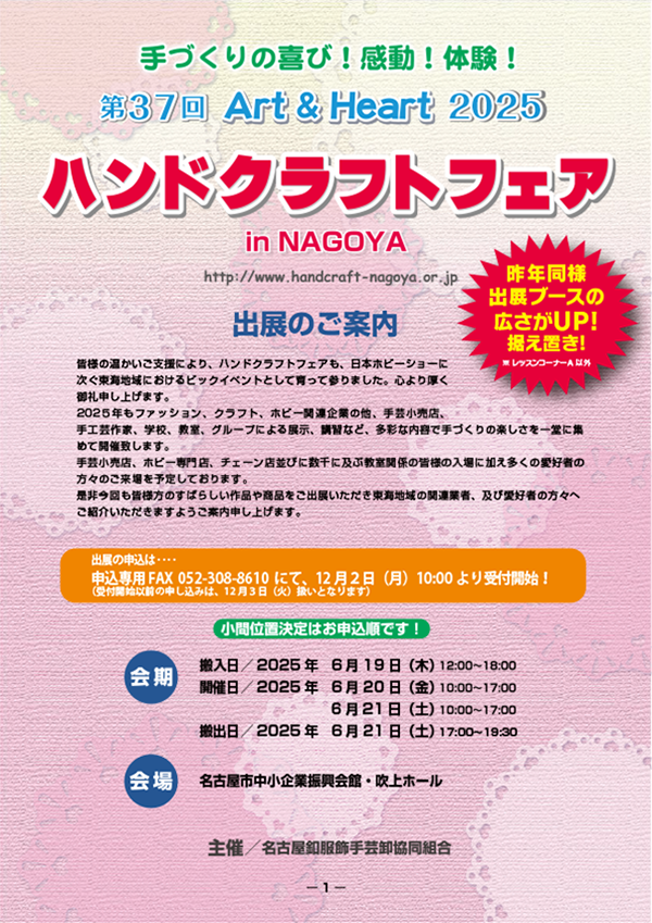 ハンドクラフトフェアin NAGOYA 2025